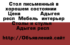 Стол письменный в хорошем состоянии. › Цена ­ 2 000 - Адыгея респ. Мебель, интерьер » Столы и стулья   . Адыгея респ.